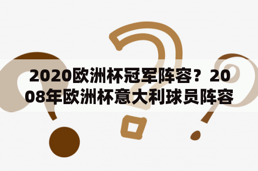 2020欧洲杯冠军阵容？2008年欧洲杯意大利球员阵容？