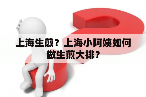 上海生煎？上海小阿姨如何做生煎大排？