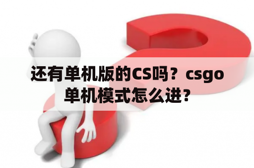 还有单机版的CS吗？csgo单机模式怎么进？