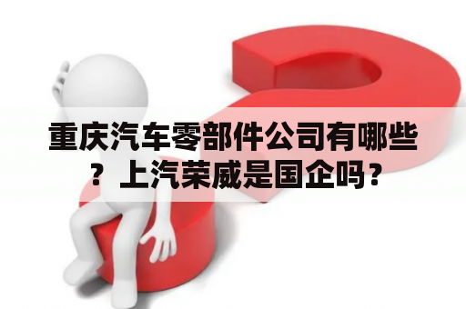 重庆汽车零部件公司有哪些？上汽荣威是国企吗？