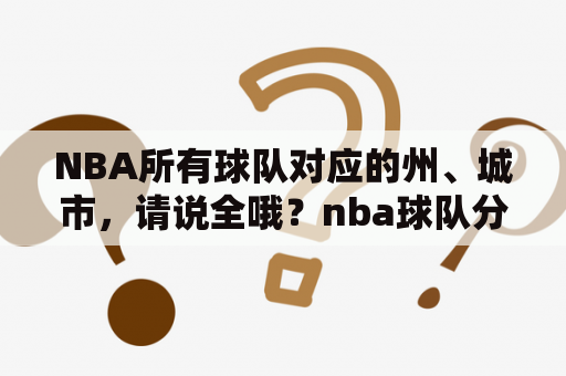 NBA所有球队对应的州、城市，请说全哦？nba球队分布在哪些城市？