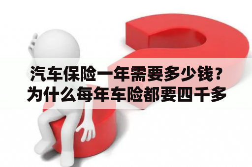 汽车保险一年需要多少钱？为什么每年车险都要四千多？