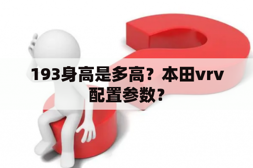 193身高是多高？本田vrv配置参数？