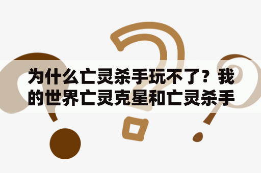 为什么亡灵杀手玩不了？我的世界亡灵克星和亡灵杀手有什么区别？