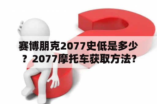 赛博朋克2077史低是多少？2077摩托车获取方法？