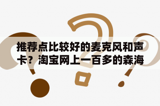 推荐点比较好的麦克风和声卡？淘宝网上一百多的森海塞尔CX300有正品吗？