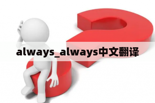 always_always中文翻译