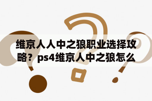 维京人人中之狼职业选择攻略？ps4维京人中之狼怎么调中文？