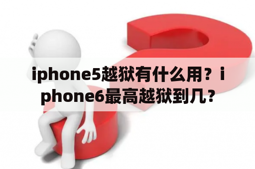 iphone5越狱有什么用？iphone6最高越狱到几？