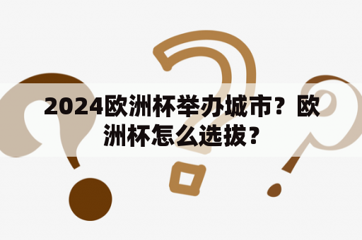 2024欧洲杯举办城市？欧洲杯怎么选拔？