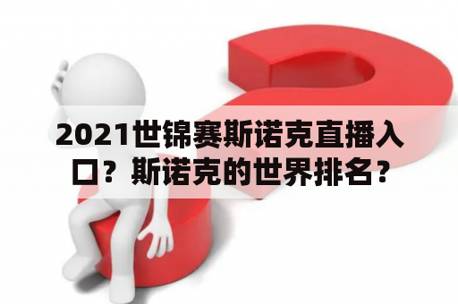 2021世锦赛斯诺克直播入口？斯诺克的世界排名？