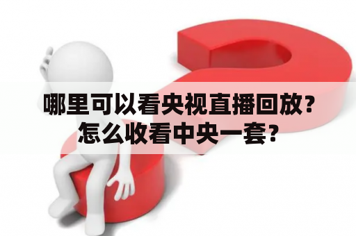 哪里可以看央视直播回放？怎么收看中央一套？