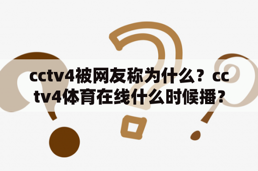 cctv4被网友称为什么？cctv4体育在线什么时候播？