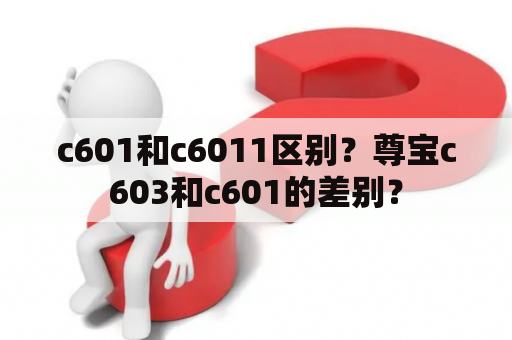 c601和c6011区别？尊宝c603和c601的差别？