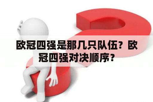 欧冠四强是那几只队伍？欧冠四强对决顺序？