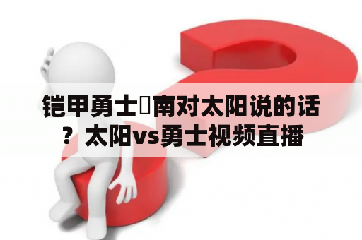 铠甲勇士炘南对太阳说的话？太阳vs勇士视频直播