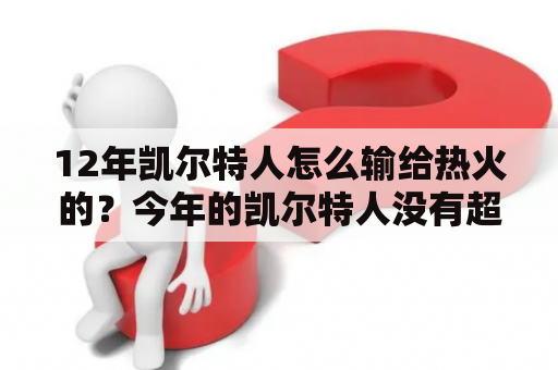 12年凯尔特人怎么输给热火的？今年的凯尔特人没有超巨怎么就突然能杀到总决赛了？