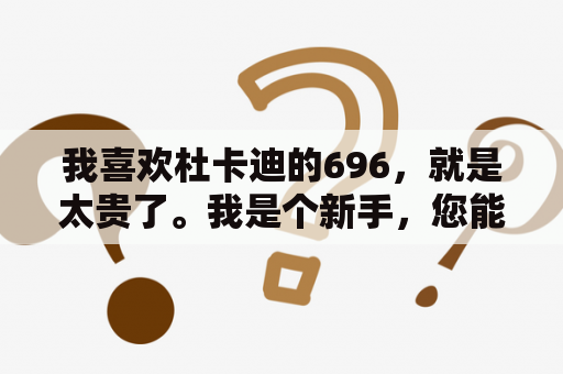 我喜欢杜卡迪的696，就是太贵了。我是个新手，您能帮我推荐一下吗?本人身高178偏瘦。价位在1万左？08年09年10年的杜卡迪696有什么不同？