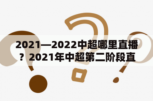 2021—2022中超哪里直播？2021年中超第二阶段直播从哪看？