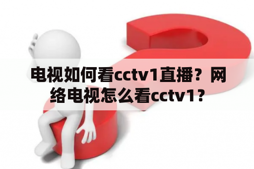 电视如何看cctv1直播？网络电视怎么看cctv1？