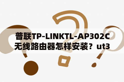 普联TP-LINKTL-AP302C无线路由器怎样安装？ut302c测温枪没显示？