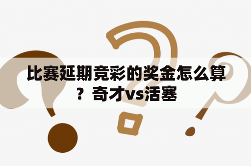 比赛延期竞彩的奖金怎么算？奇才vs活塞