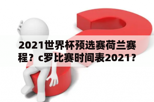 2021世界杯预选赛荷兰赛程？c罗比赛时间表2021？