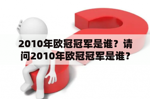 2010年欧冠冠军是谁？请问2010年欧冠冠军是谁？