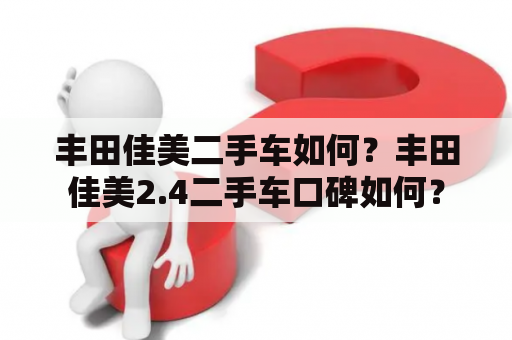 丰田佳美二手车如何？丰田佳美2.4二手车口碑如何？