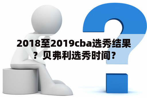 2018至2019cba选秀结果？贝弗利选秀时间？