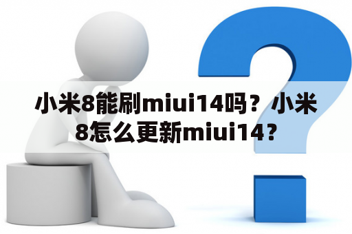 小米8能刷miui14吗？小米8怎么更新miui14？