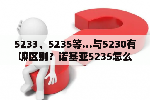 5233、5235等…与5230有嘛区别？诺基亚5235怎么样