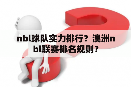 nbl球队实力排行？澳洲nbl联赛排名规则？