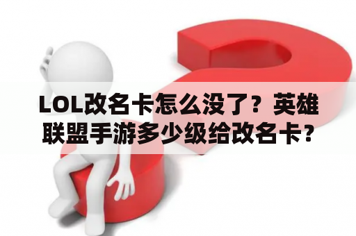 LOL改名卡怎么没了？英雄联盟手游多少级给改名卡？