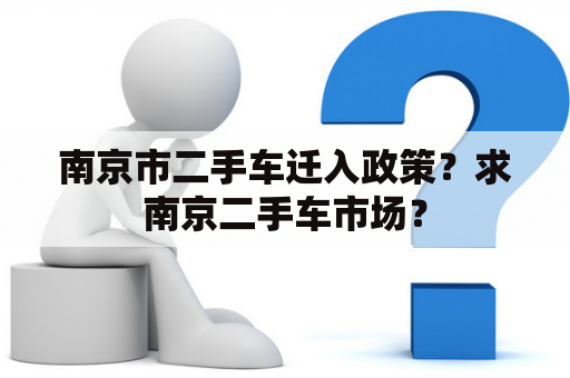 南京市二手车迁入政策？求南京二手车市场？