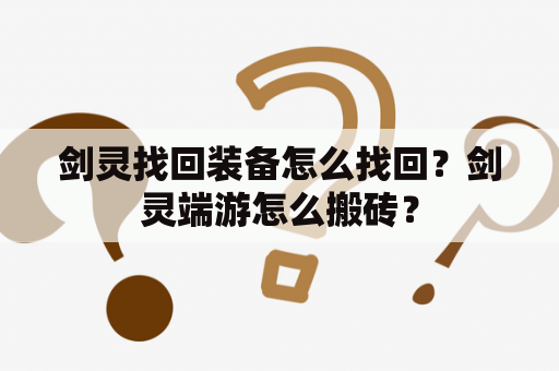 剑灵找回装备怎么找回？剑灵端游怎么搬砖？