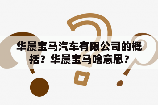 华晨宝马汽车有限公司的概括？华晨宝马啥意思？