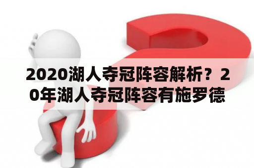 2020湖人夺冠阵容解析？20年湖人夺冠阵容有施罗德吗？