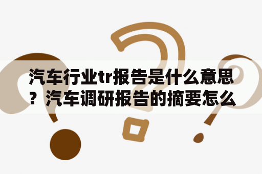 汽车行业tr报告是什么意思？汽车调研报告的摘要怎么写？