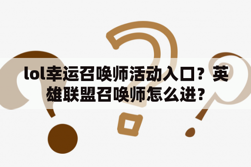 lol幸运召唤师活动入口？英雄联盟召唤师怎么进？