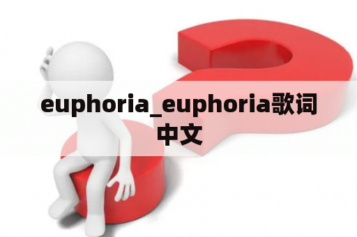 euphoria_euphoria歌词中文