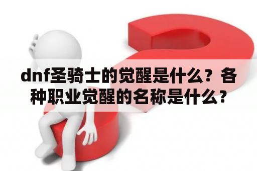 dnf圣骑士的觉醒是什么？各种职业觉醒的名称是什么？