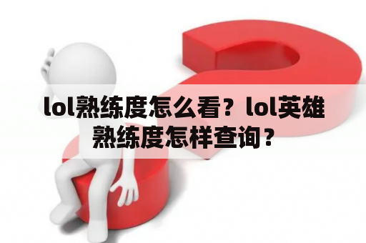 lol熟练度怎么看？lol英雄熟练度怎样查询？