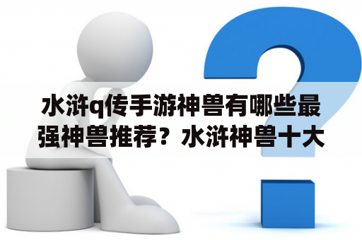 水浒q传手游神兽有哪些最强神兽推荐？水浒神兽十大排名？