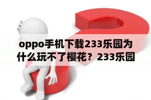 oppo手机下载233乐园为什么玩不了樱花？233乐园怎么弄跑酷？