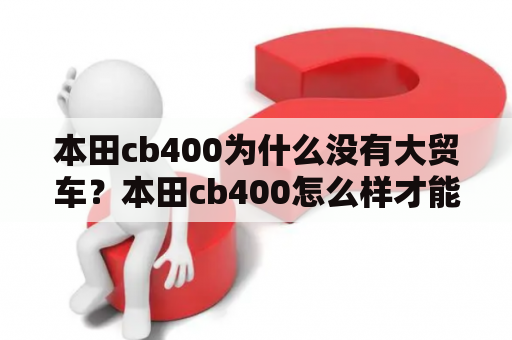 本田cb400为什么没有大贸车？本田cb400怎么样才能上路？