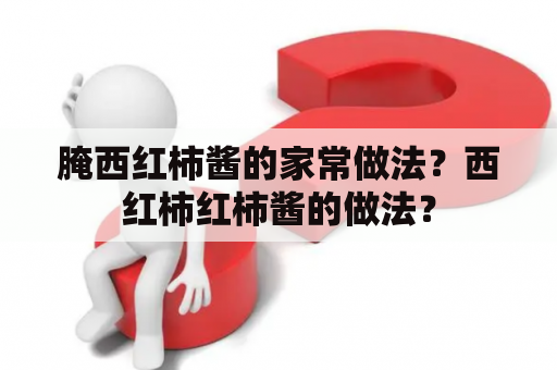 腌西红柿酱的家常做法？西红柿红柿酱的做法？