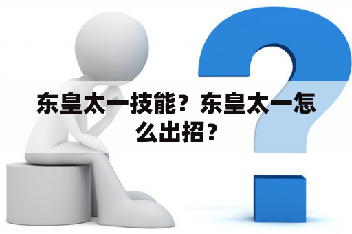 东皇太一技能？东皇太一怎么出招？