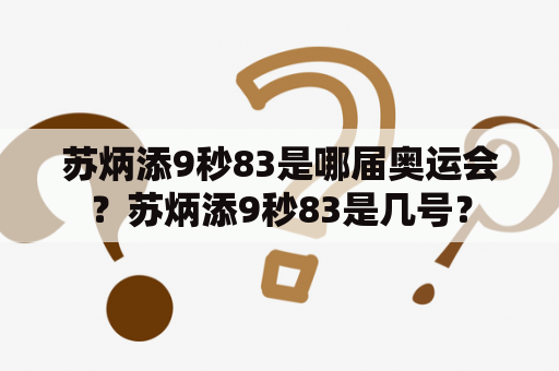 苏炳添9秒83是哪届奥运会？苏炳添9秒83是几号？