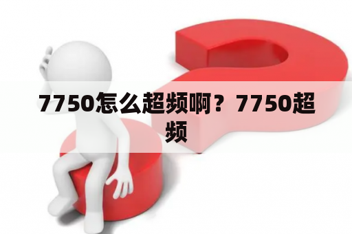 7750怎么超频啊？7750超频